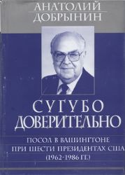 Сугубо доверительно (Книга не новая, но в очень хорошем состоянии)