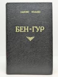 Бен-Гур (Книга не новая, но в очень хорошем состоянии)