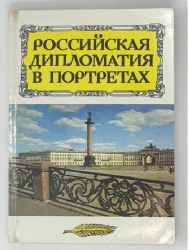 Российская  дипломатия в портретах (Книга не новая, но в очень хорошем состоянии)