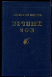 Вечный зов. 2 тома в одной книге (Книга не новая, но в очень хорошем состоянии)