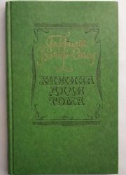 Хижина дяди Тома (Книга не новая, но в очень хорошем состоянии)