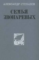 Семья Звонаревых (Книга не новая, но в очень хорошем состоянии)
