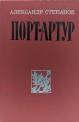 Порт-Артур (Книга не новая, но в очень хорошем состоянии)
