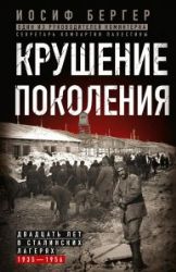 Крушение поколения. Двадцать лет в сталинских лагерях. 1935-1956