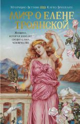 Миф о Елене Троянской: Женщина, которая 3000 лет сводит с ума человечество
