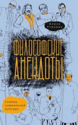 Философские анекдоты. Словарь современной культуры. Строева О.В.