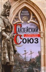Ганзейский союз. Торговая империя Средневековья от Лондона и Брюгге до Пскова и Новгор