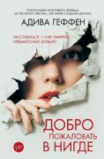 Добро пожаловать в нигде