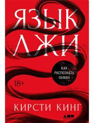 Язык лжи: Как распознать обман