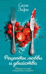 Рецепты любви и убийства