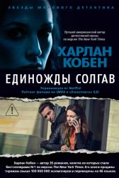 Единожды солгав с бандеролью