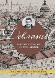 Такими словами не бросаются