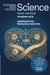 Теория игр. Парадоксы бесконечности