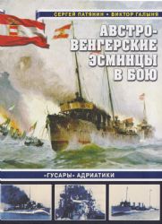 Австро-венгерские эсминцы в бою. Гусары Адриатики