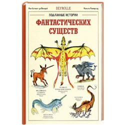 Подлинные истории фантастических существ