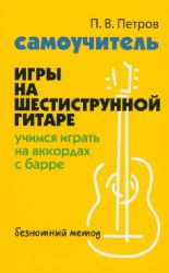Самоучитель игры на шестиструн.гитаре:учимся играть на аккордах с барре:безнот.метод дп