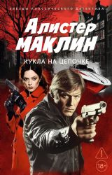 Кукла на цепочке