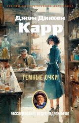Темные очки