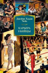 Карьера убийцы (новое оформление)