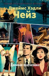 Двойная подтасовка (новое оформление)
