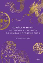 Корейские мифы. От Тангуна и хваранов до кумихо и продажи снов