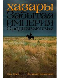 Хазары: Забытая империя Средневековья