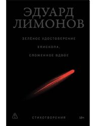 Зелёное удостоверение епископа, сложенное вдвое: Стихотворения