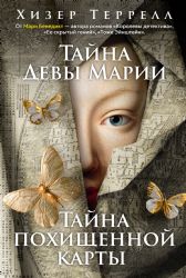 Тайна Девы Марии.Тайна похищенной карты