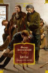 Бесы. Роман в трех частях