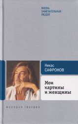 Мои картины и женщины