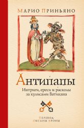 Антипапы: Интриги, ереси и расколы за кулисами Ватикана