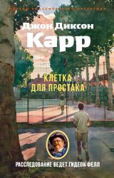 Клетка для простака