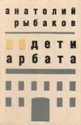 Дети Арбата (Книга не новая, но в очень хорошем состоянии)