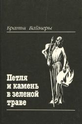 Петля и камень в зеленой траве (Книга не новая, но в хорошем состоянии)
