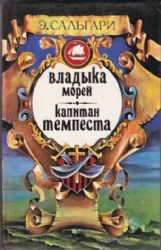 Владыка морей. Капитан Темпеста (Книга не новая, но в хорошем состоянии)