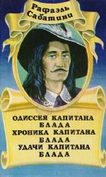 Одиссея капитана Блада; Хроника капитана Блада; Удачи капитан (Книга не новая, но в хорошем состоянии)