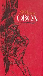 Овод: роман (Книга не новая, но в очень хорошем состоянии)