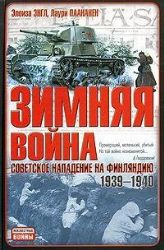 Зимняя война: советское нападение на Финляндию, 1939-1940