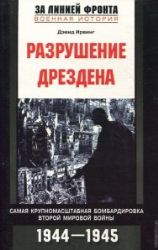 Разрушение Дрездена