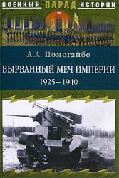 Вырванный меч империи. 1925-1940