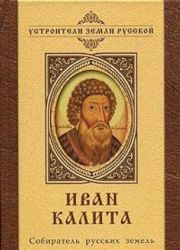 Иван Калита: Собиратель русских земель