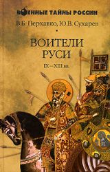 Воители Руси: IX-XIII вв.