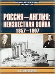 Россия - Англия: неизвестная война. 1857 - 1907