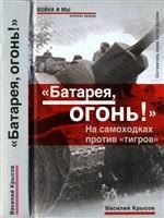 Батарея, огонь! На самоходках против Тигров