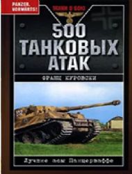 500 танковых атак. Лучшие асы Панцерваффе