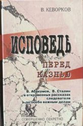 Исповедь перед казнью