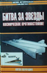Битва за звезды: Космическое противостояние