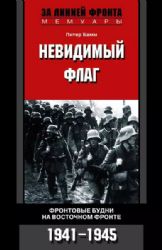 Невидимый флаг. Фронтовые будни на Восточном фронте. 1941-1945