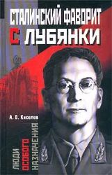 Сталинский фаворит с Лубянки