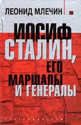 Иосиф Сталин, его маршалы и генералы (Книга не новая, но в очень хорошем состоянии)
